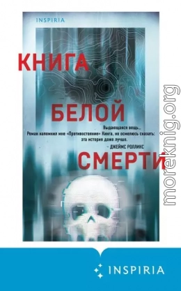 Книга белой смерти