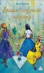 Время поздних надежд