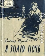 Я знаю ночь