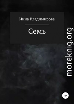 Семь