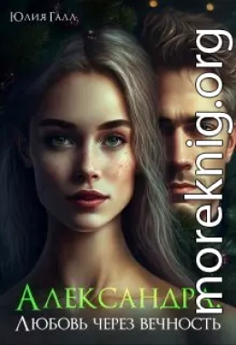 Александра. Любовь через вечность