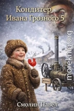 Кондитер Ивана Грозного 5