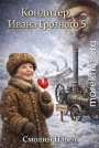 Кондитер Ивана Грозного 5