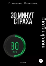 30 минут страха