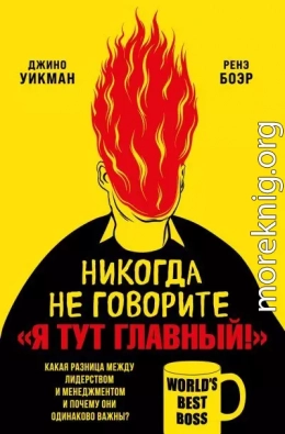 Никогда не говорите «Я тут главный!». Какая разница между лидерством и менеджментом и почему они одинаково важны?