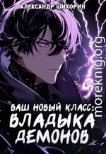 Ваш новый класс - Владыка демонов 9. Желаете выгулять питомца?