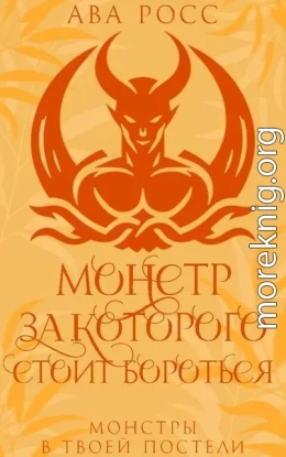 Монстр, за которого стоит бороться