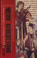 Повседневная жизнь во времена трубадуров XII—XIII веков