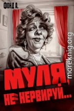 Муля, не нервируй…