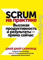 Scrum на практике. Высокая продуктивность и результаты – прямо сейчас