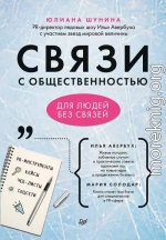 Связи с общественностью для людей без связей