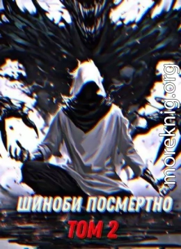 Шиноби посмертно. Том 2