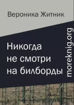 Никогда не смотри на билборды