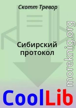 Сибирский протокол