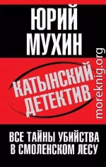 Катынский детектив. Все тайны убийства в смоленском лесу