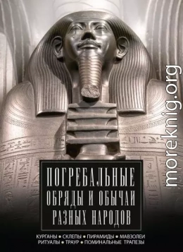 Погребальные обряды и обычаи разных народов. Курганы, склепы, пирамиды, мавзолеи. Ритуалы, траур, поминальные трапезы