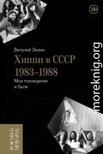 Хиппи в СССР 1983-1988. Мои похождения и были