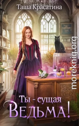 Ты - сущая ведьма!
