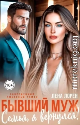Бывший муж. Семья, я вернулся!