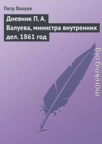 Дневник П. А. Валуева, министра внутренних дел. 1861 год