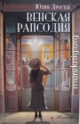 Венская рапсодия
