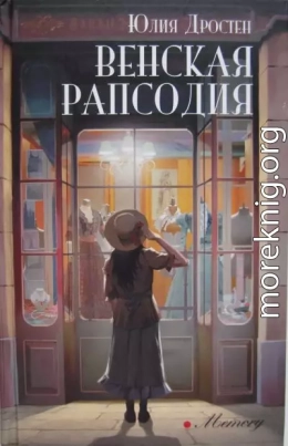 Венская рапсодия