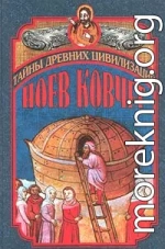 Ноев ковчег и Свитки Мертвого моря