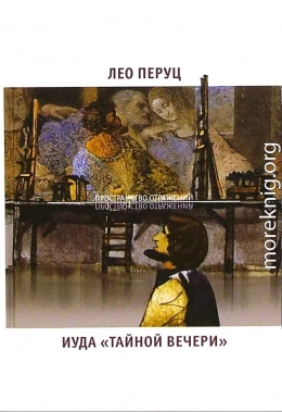 Иуда «Тайной вечери»