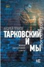 Тарковский и мы: мемуар коллективной памяти