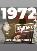 1972. Олигарх