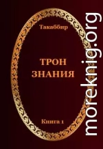 Трон Знания. Книга 1