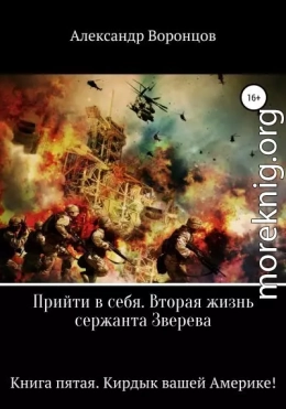 Прийти в себя. Вторая жизнь сержанта Зверева. Книга пятая. Кирдык вашей Америке!