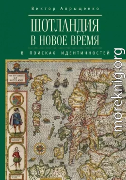 Шотландия в Новое время. В поисках идентичностей