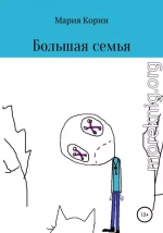 Большая семья