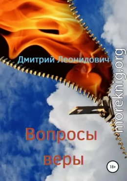 Вопросы веры