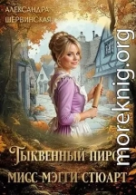 Тыквенный пирог мисс Мэгги Стюарт