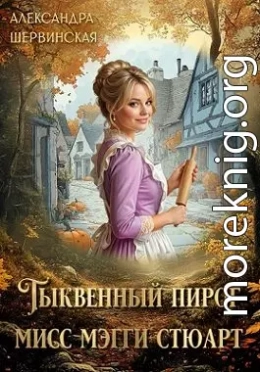 Тыквенный пирог мисс Мэгги Стюарт