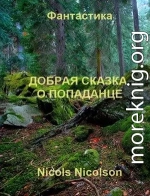 Добрая сказка о попаданце