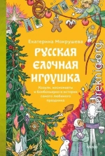 Русская елочная игрушка. Козули, космонавты и бонбоньерки в истории самого любимого праздника