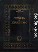 Цезарь и Христос