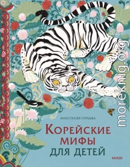 Корейские мифы для детей