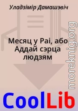 Месяц у Раі, або Аддай сэрца людзям