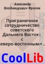 Приграничное сотрудничество советского Дальнего Востока с северо-восточными провинциями Китая в 1950‑е годы