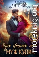 Эту ферму мне муж купил