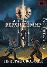 Верхний мир. Призрак свободы