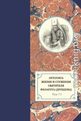 Летопись жизни и служения святителя Филарета (Дроздова). Т. VI. 1851–1858 гг.