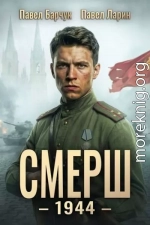 СМЕРШ 1944