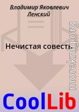 Нечистая совесть