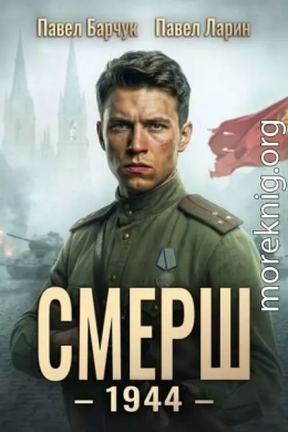 СМЕРШ 1944