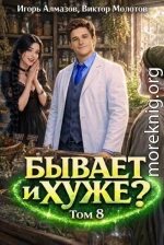 Бывает и хуже? Том 8